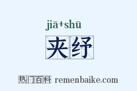 夹纾是什么意思的图片
